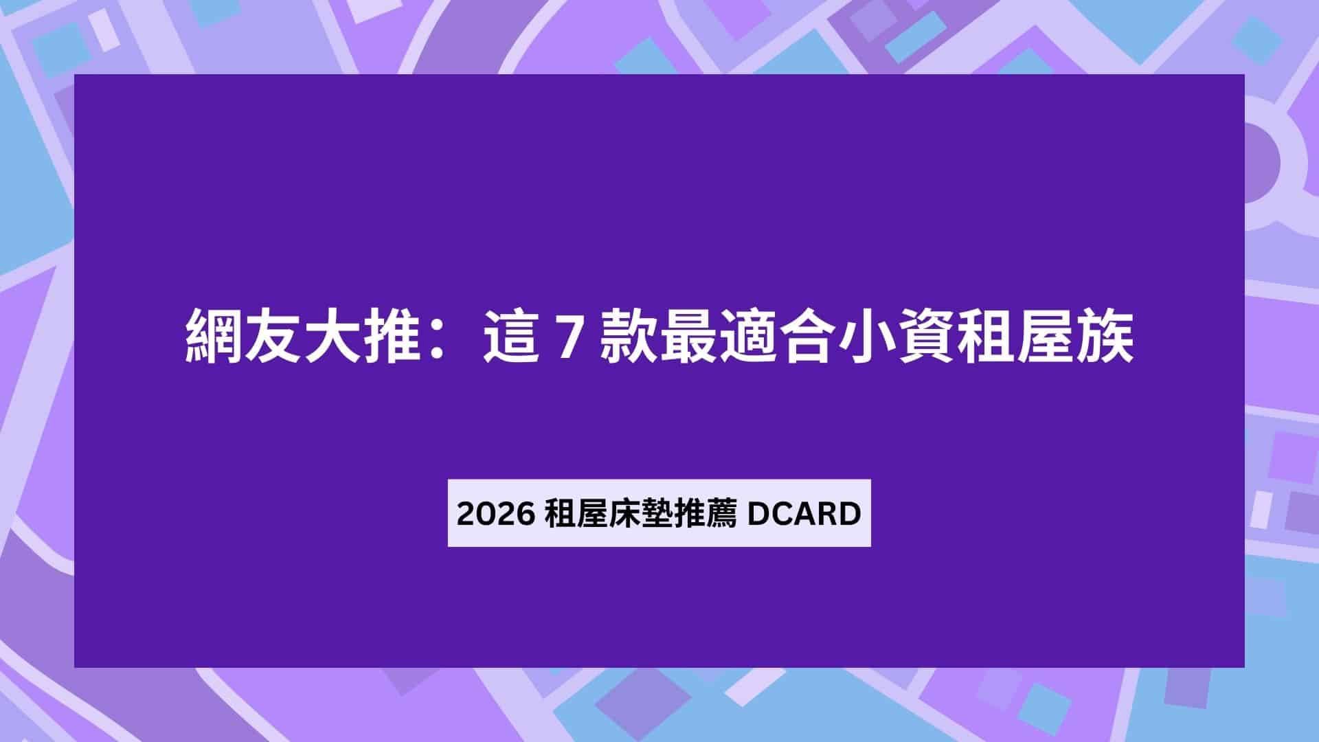 【2026】租屋床墊推薦 Dcard 網友大推：這 7 款最適合小資租屋族 - 五大床墊推薦品牌