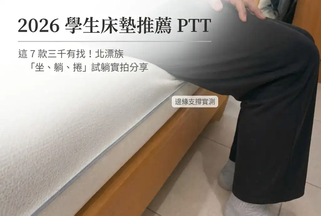 2026 學生床墊 PTT 推薦實測，北漂族現場試躺薄床墊邊緣支撐力，防止腰痠背痛實拍。